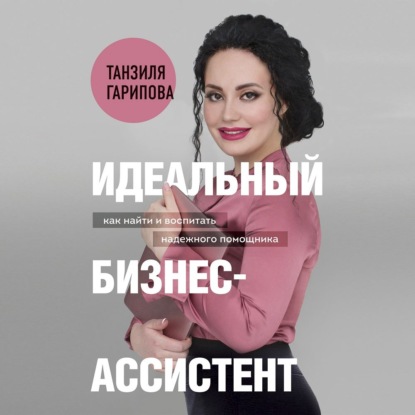 67685840-tanzilya-garipova-idealnyy-biznes-assistent-kak-nayti-i-vospitat-67685840.jpg