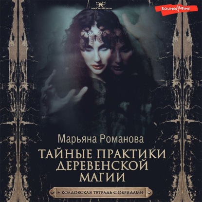 67708916-maryana-romanova-taynye-praktiki-derevenskoy-magii-koldovskaya-te-67708916.jpg