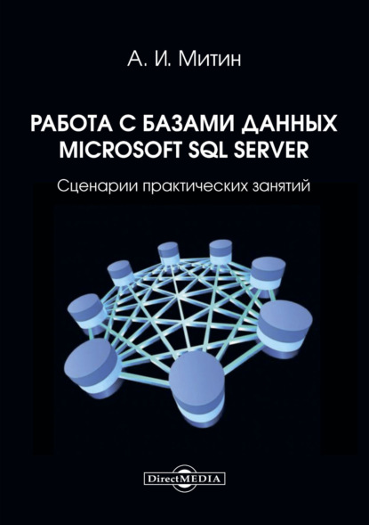 67717187-a-i-mitin-rabota-s-bazami-dannyh-microsoft-sql-server-scenarii-pr-67717187.jpg