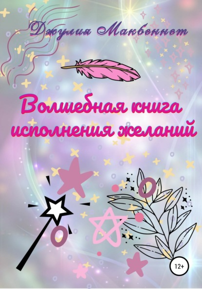 67723079-dzhuliya-makbennet-volshebnaya-kniga-ispolneniya-zhelaniy.jpg