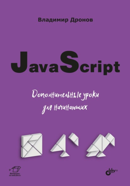 67726682-vladimir-dronov-javascript-dopolnitelnye-uroki-dlya-nachinauschih-67726682.jpg