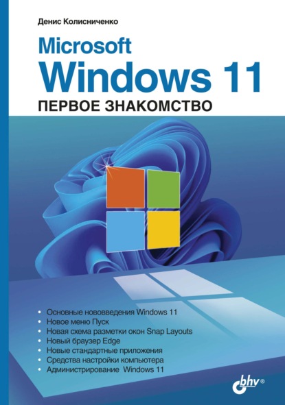 67727190-denis-kolisnichenko-microsoft-windows-11-pervoe-znakomstvo-67727190.jpg