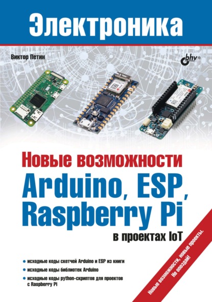 67727922-v-petin-novye-vozmozhnosti-arduino-esp-raspberry-pi-v-proektah-io-67727922.jpg
