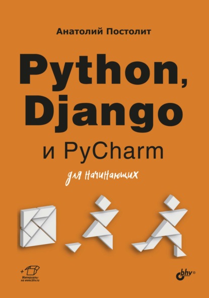 67727943-anatoliy-postolit-python-django-i-pycharm-dlya-nachinauschih-67727943.jpg