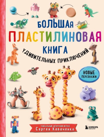 67737704-sergey-kabachenko-bolshaya-plastilinovaya-kniga-udivitelnyh-prikl-67737704.jpg