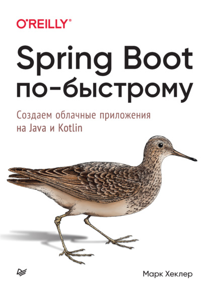 67749222-mark-hekler-spring-boot-po-bystromu-sozdaem-oblachnye-prilozheniy-67749222.jpg