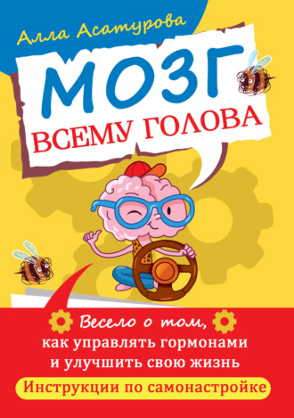 67800293-alla-sokratovna-asat-mozg-vsemu-golova-veselo-o-tom-kak-upravlyat-gormonam.jpg