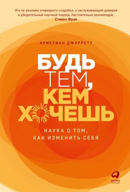 67858638-christian-jarrett-bud-tem-kem-hochesh-nauka-o-tom-kak-izmenit-sebya.jpg