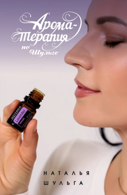 67896792-natalya-shulga-aromaterapiya-po-shulge.png