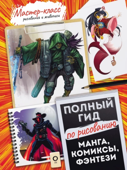 67974834-raznoe-4340152-polnyy-gid-po-risovaniu-manga-komiksy-fentezi-67974834.png