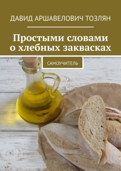 68070056-david-arshavelovich-tozly-prostymi-slovami-o-hlebnyh-zakvaskah-samouchitel.png
