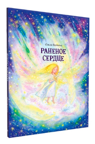 6_Раненое сердце.jpg