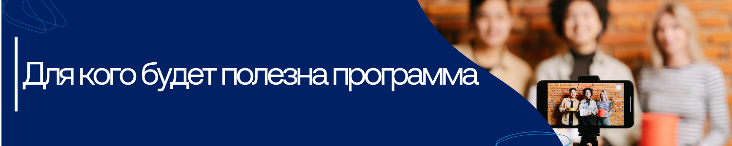 7. Для кого будет полезна программа.png
