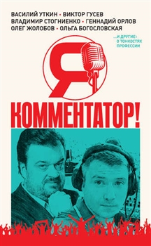 7.Я – комментатор! Василий Уткин, Виктор Гу.jpeg