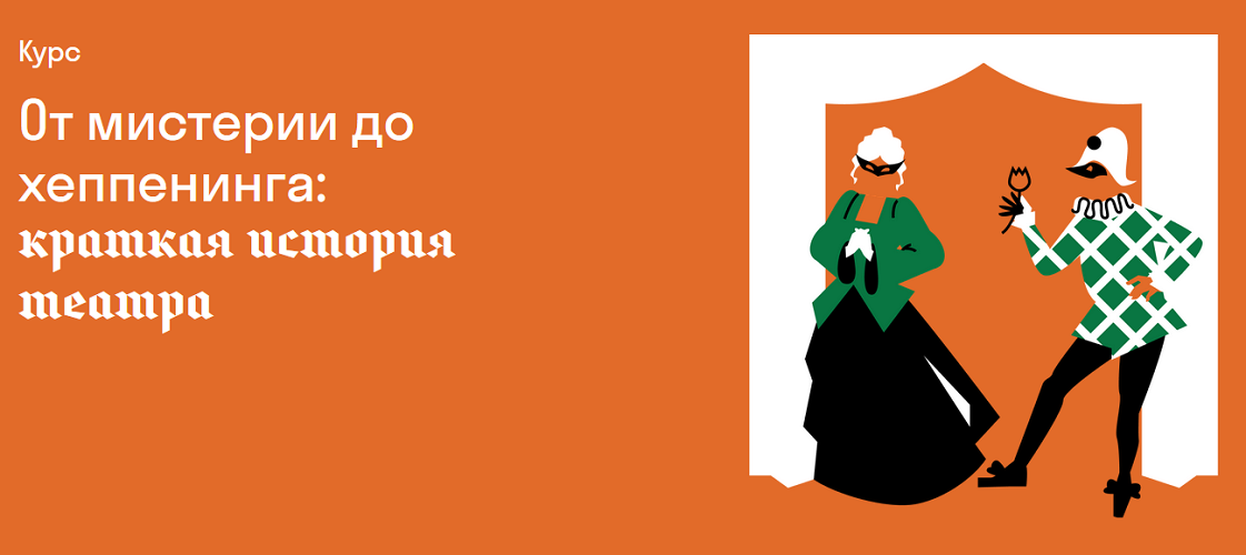 7. От мистерии до хеппенинга краткая история театра.png