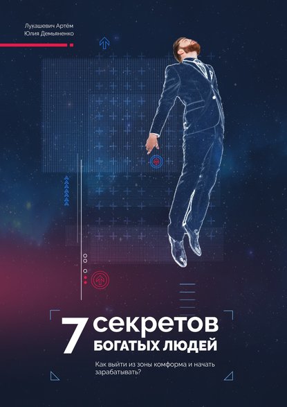7 Секретов богатых людей.jpg