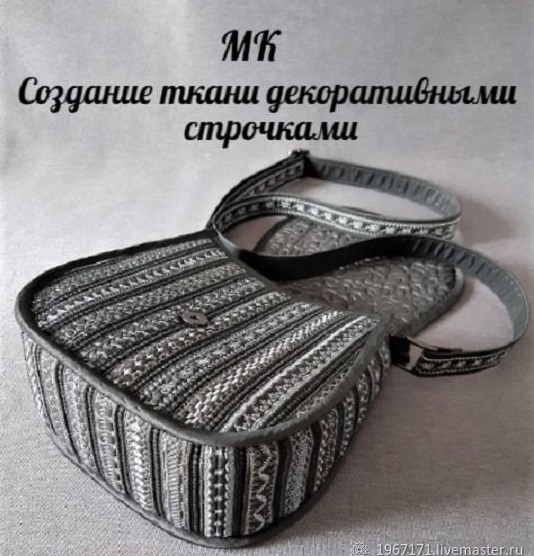 7. Создание ткани декоративными строчками.jpg