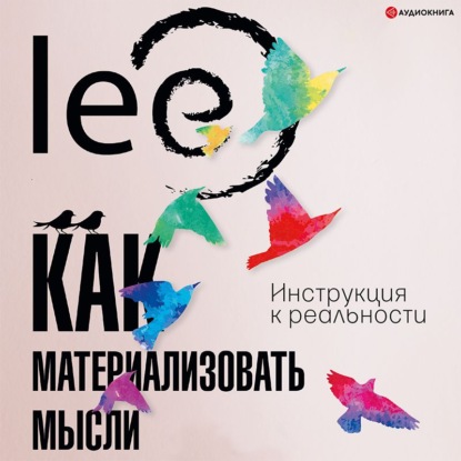 8-66954838-lee-6201818-kak-materializovat-mysli-instrukciya-k-realnosti-66954838.jpg