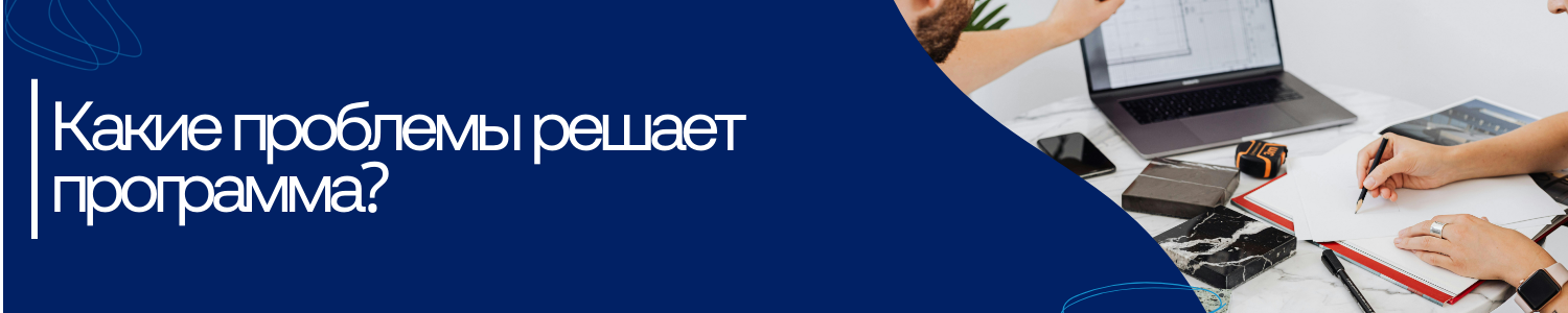8. Какие проблемы решает программа.png