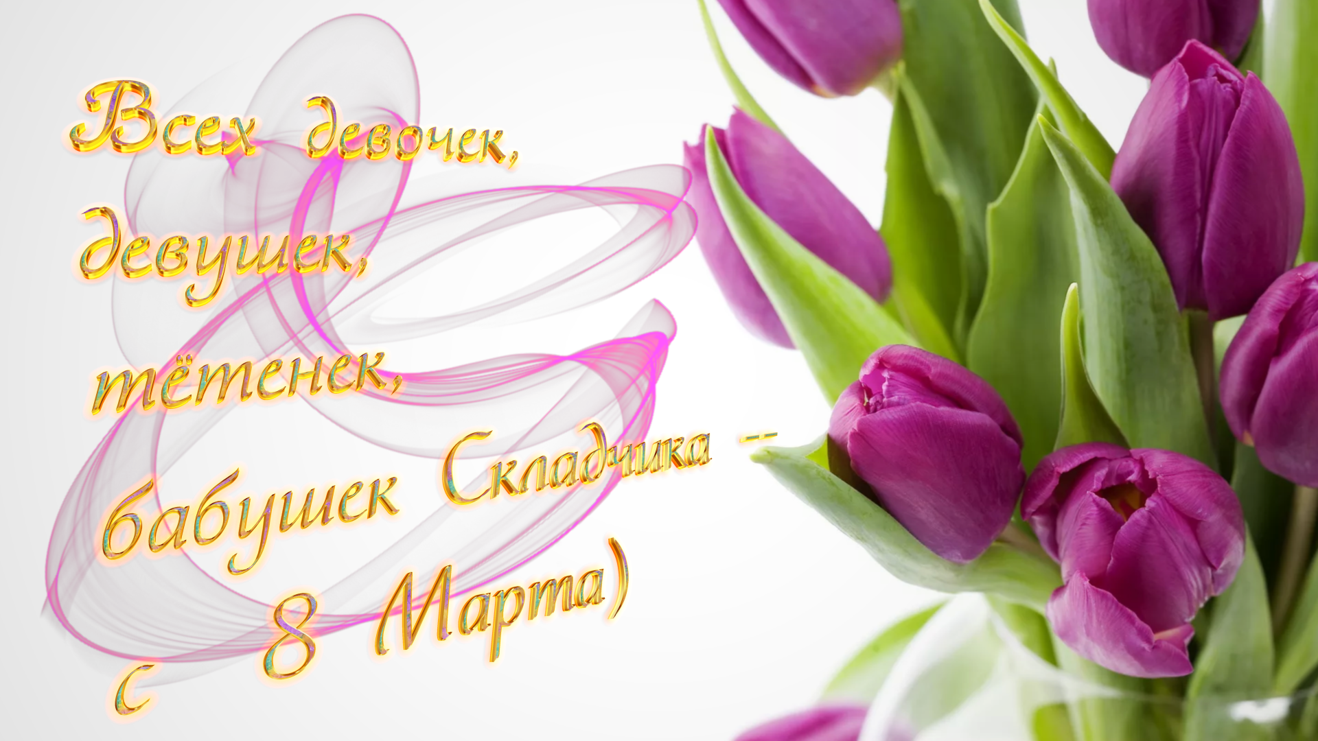 8 марта 2019.png