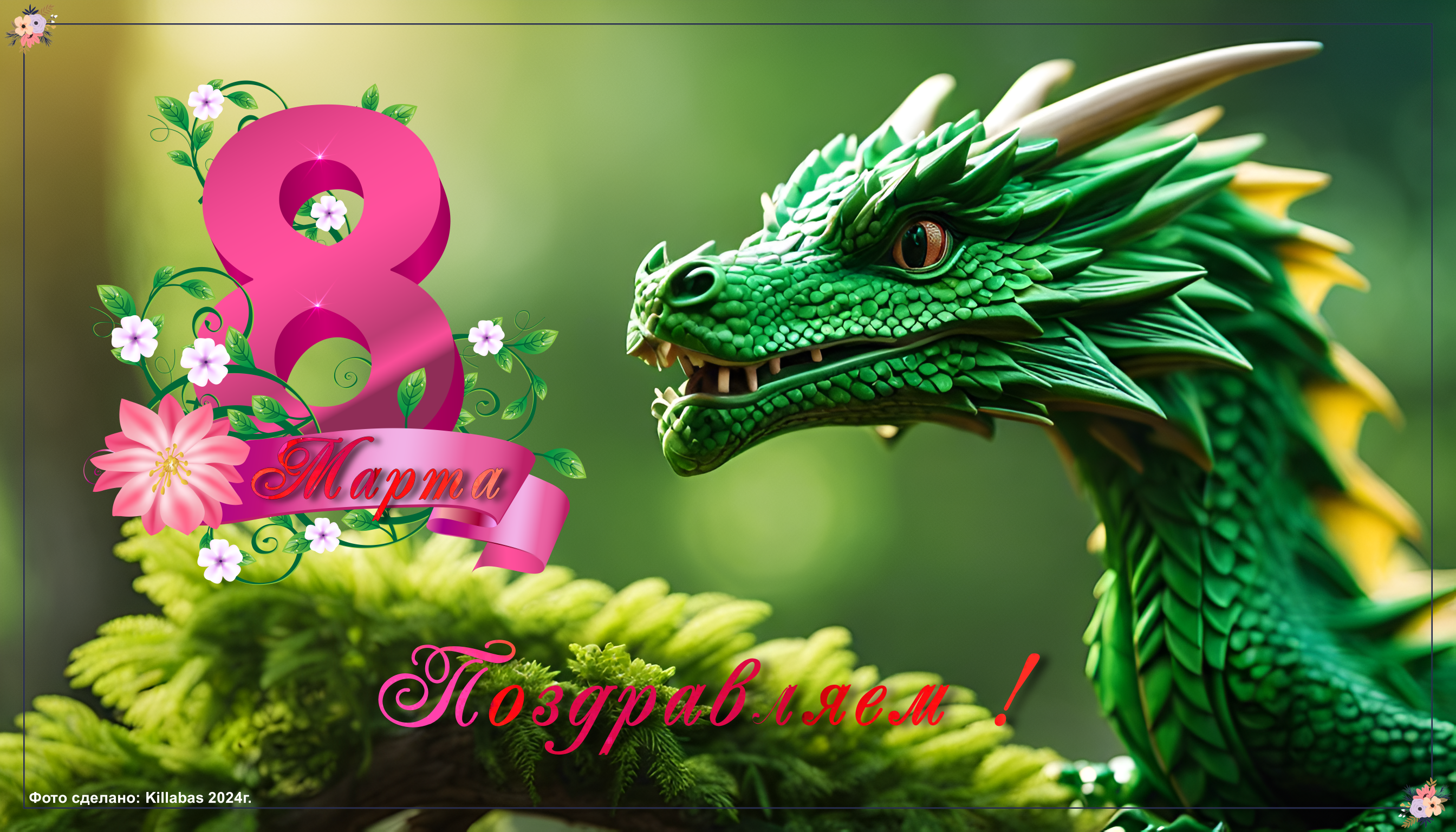 8 марта 2024год (special photos for the site skladchik.com from Killabas).png