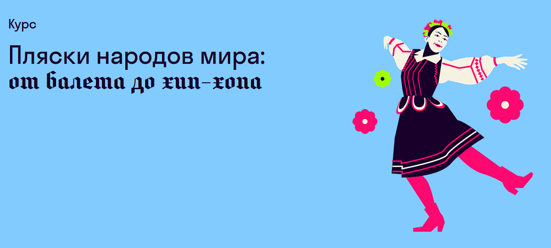 8. Пляски народов мира от балета до хип-хопа.png