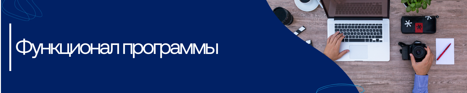 9. Функционал программы.png
