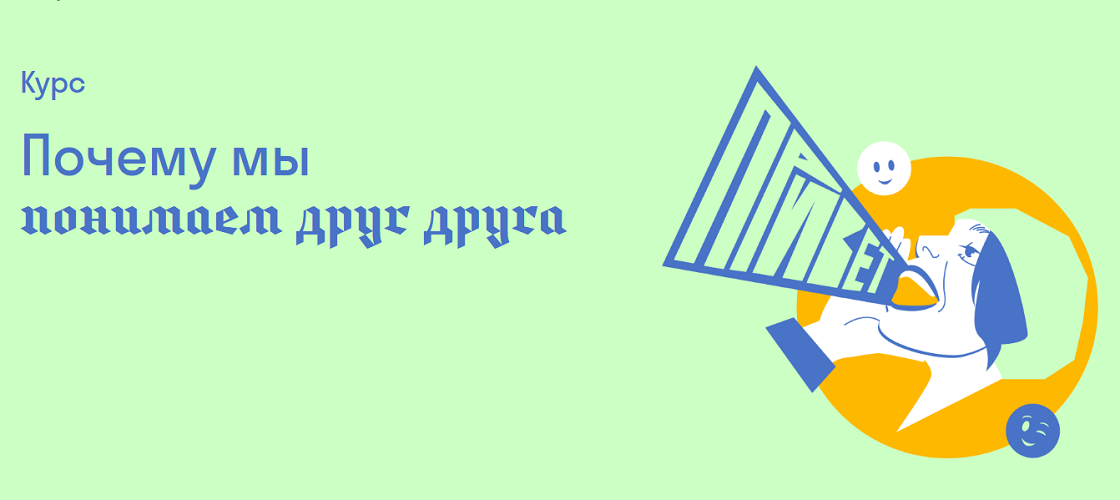 9. Почему мы понимаем друг друга.png