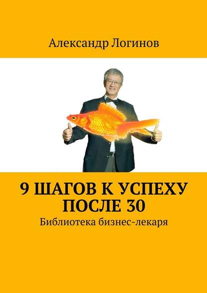 9 шагов к успеху после 30.jpg