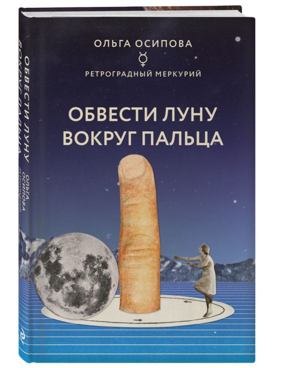 99269515_kak-obvesti-lunu-vokrug-paltsa-izdatelstvo-eksmo-ooo.jpg