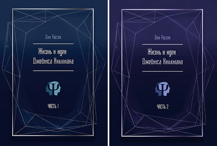 _Zhizn_i_idei_Dzheymsa_Khillmana_.jpg