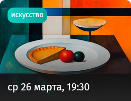 Афиша - Лекторий. Прямая речь.png