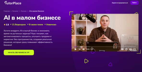 AI в малом бизнесе [TutorPlace] [Шамиль Камалиев].jpg