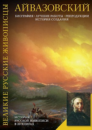 Айвазовский.jpg
