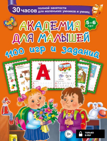 Академия для малышей. 1100 игр и заданий. 5-6 лет.jpg