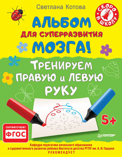 Альбом для суперразвития мозга! Тренируем правую и левую руку.jpg