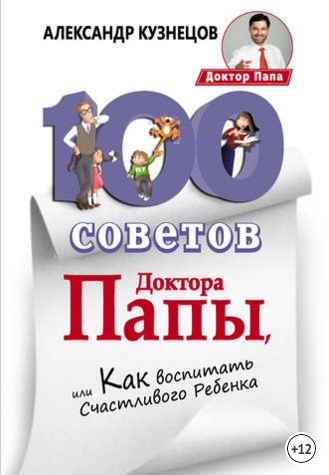 Александр Кузнецов, 100 Советов Доктора Папы, или Как воспитать Счастливого Ребенка.jpg
