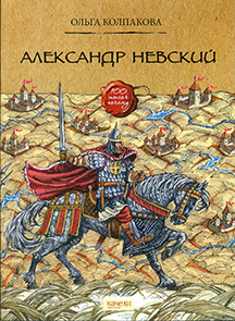 Александр Невский 1.jpg