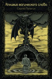 алхимия.jpg