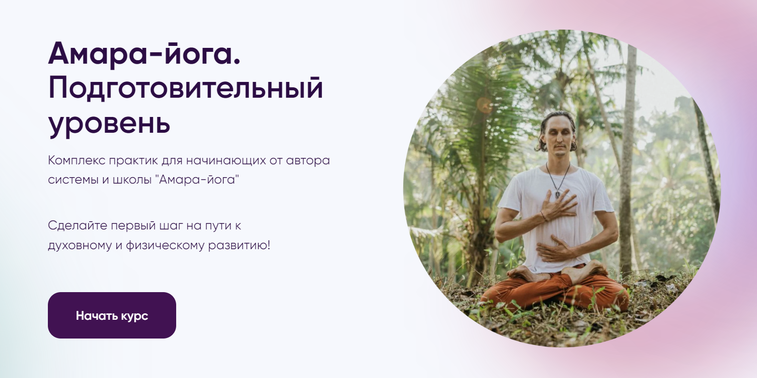 Амара-йога. Подготовительный уровень - Google Chro.png