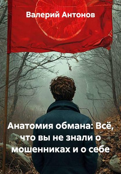 Анатомия обмана_ Всё, что вы не знали о мошенниках и о себе.jpg