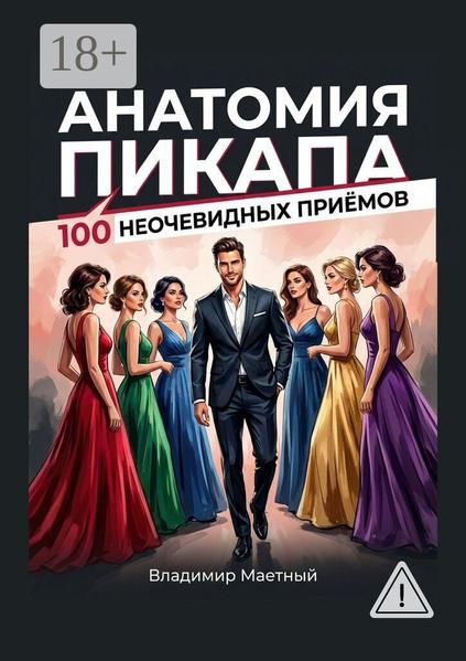 Анатомия пикапа. 100 неочевидных приёмов.jpg