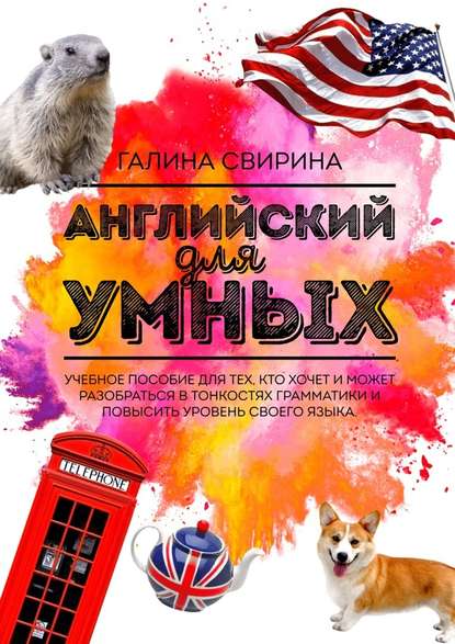 Английский для умных.jpg