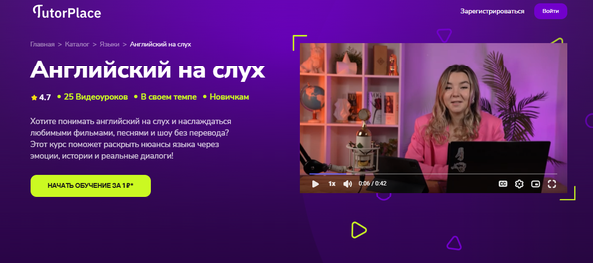 Английский на слух [TutorPlace] [Александра Мирсаяпова]__.png