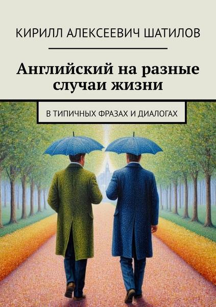 Английский на разные случаи жизни. В типичных фразах и диалогах.jpg
