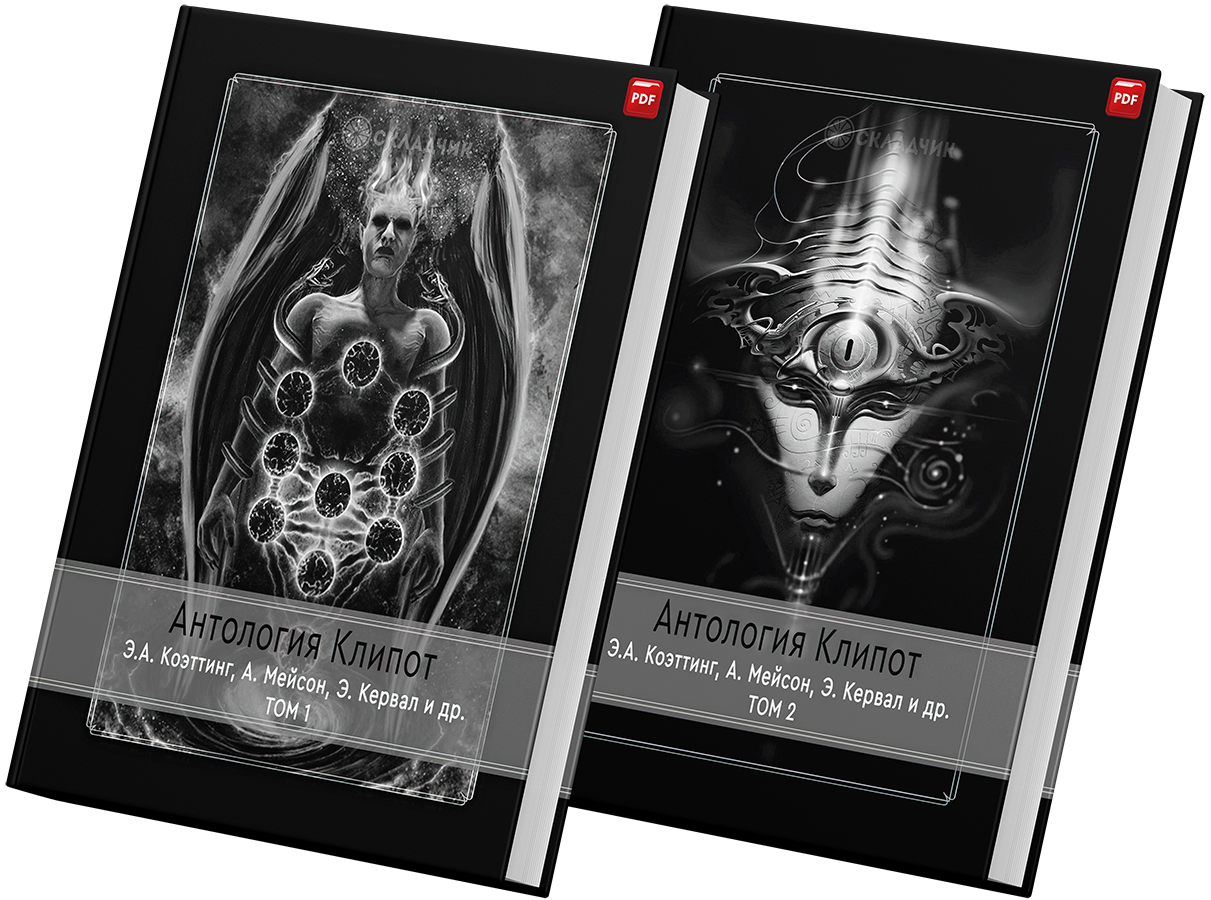 + Антология Клипот +.png