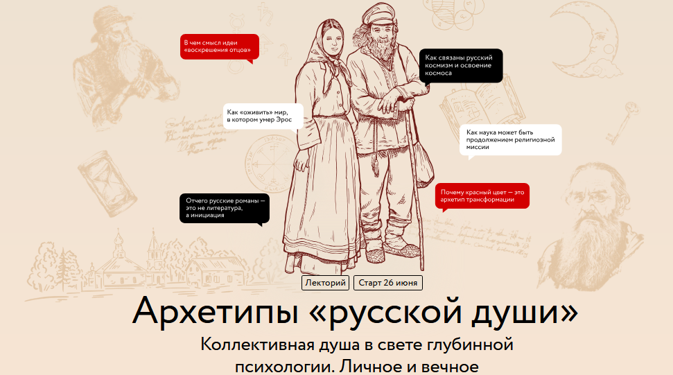 Архетипы русской души МИФ Курсы.png