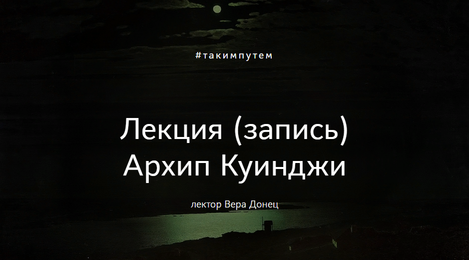 Архип Куинджи.png