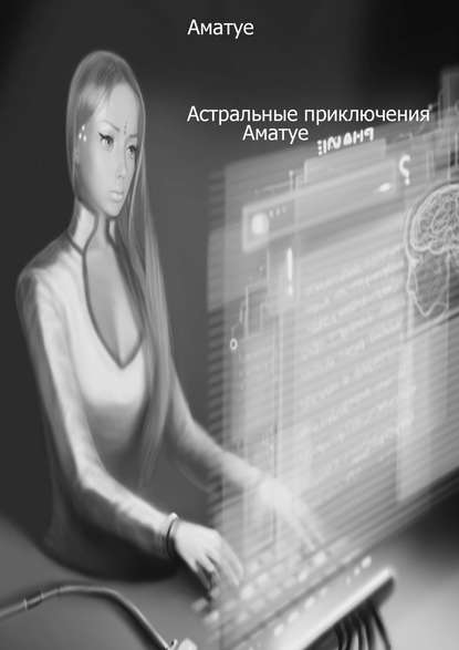 Астральные приключения.jpg