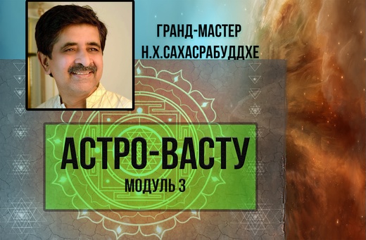 Astro-Vastu.-Modul-3.jpg